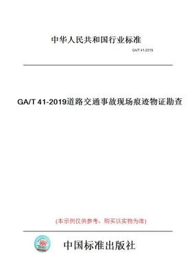 【纸版图书】GA/T41-2019道路交通事故现场痕迹物证勘查