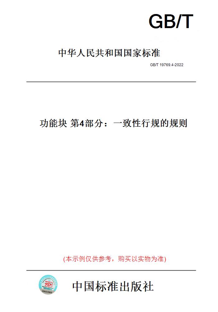 【纸版图书】GB/T 19769.4-2022  功能块 第4部分：一致性行规的规则