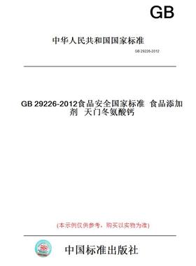 【纸版图书】GB29226-2012食品安全国家标准食品添加剂天门冬氨酸钙