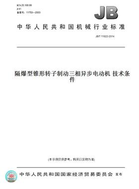【纸版图书】JB/T 11822-2014隔爆型锥形转子制动三相异步电动机 技术条件