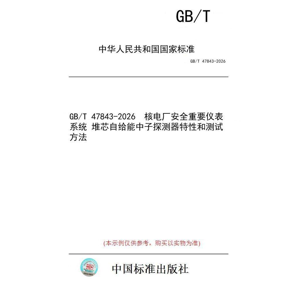 【纸版图书/标准】GB/T 47843-2026  核电厂安全重要仪表系统 堆芯自给能中子探测器特性和测试方法