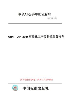 【纸版图书】WB/T1064-2016石油化工产品物流服务规范