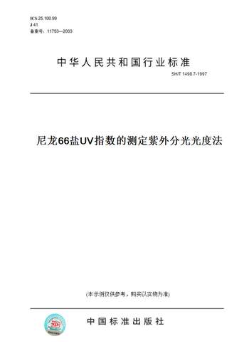 【纸版图书】SH/T 1498.7-1997尼龙66盐UV指数的测定紫外分光光度法