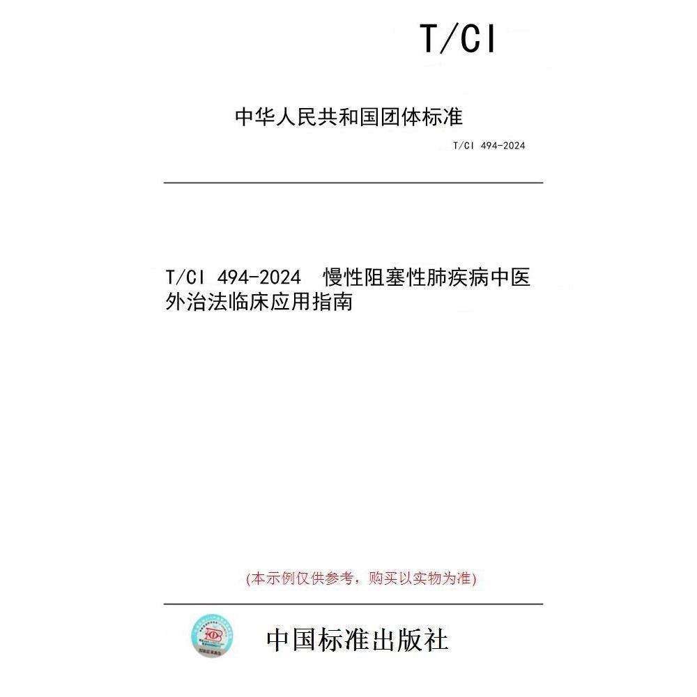 【纸版图书/标准】T/CI 494-2024  慢性阻塞性肺疾病中医外治法临床应用指南