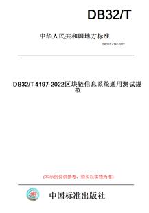 纸版 2022区块链信息系统通用测试规范 图书 T4197 此标准为江苏省地方标准 DB32