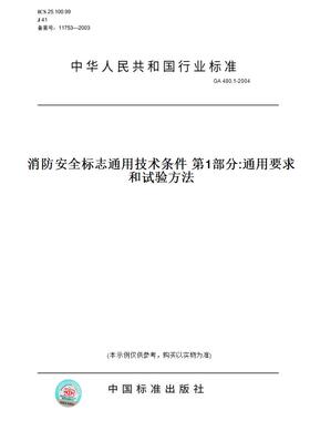 【纸版图书】GA 480.1-2004消防安全标志通用技术条件 第1部分:通用要求和试验方法
