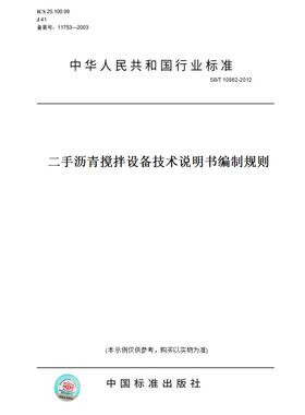 【纸版图书】SB/T 10862-2012二手沥青搅拌设备技术说明书编制规则
