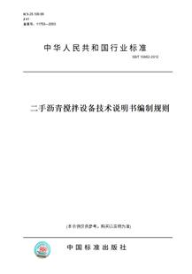 纸版 10862 图书 2012二手沥青搅拌设备技术说明书编制规则