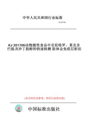 【纸版图书】KJ201706动物源性食品中克伦特罗、莱克多巴胺及沙丁胺醇的快速检测胶体金免疫层析法