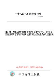 【纸版图书】KJ201706动物源性食品中克伦特罗、莱克多巴胺及沙丁胺醇的快速检测胶体金免疫层析法