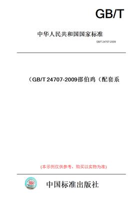 【纸版图书】GB/T24707-2009邵伯鸡（配套系）