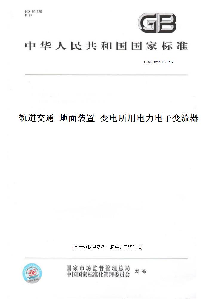 【纸版图书】GB/T 32593-2016轨道交通  地面装置  变电所用电力电子变流器