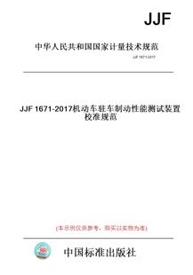 2017机动车驻车制动性能测试装 JJF1671 图书 置校准规范 纸版