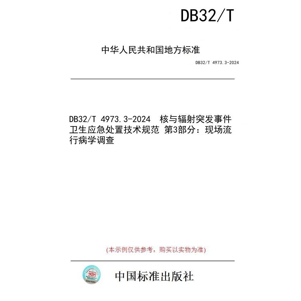 【纸版图书/标准】DB32/T 4973.3-2024  核与辐射突发事件卫生应急处置技术规范 第3部分：现场流行病学调查