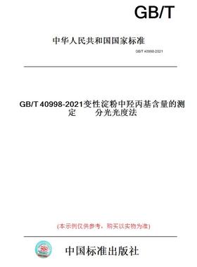 【纸版图书】GB/T40998-2021变性淀粉中羟丙基含量的测定分光光度法