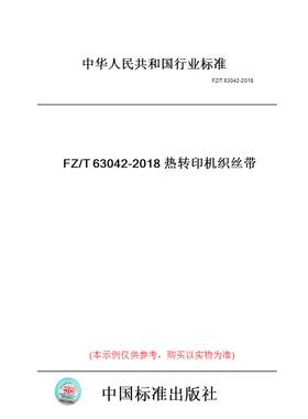 【纸版图书】FZ/T63042-2018热转印机织丝带