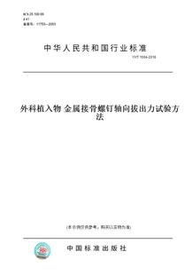 图书 1504 金属接骨螺钉轴向拔出力试验方法 2016外科植入物 纸版