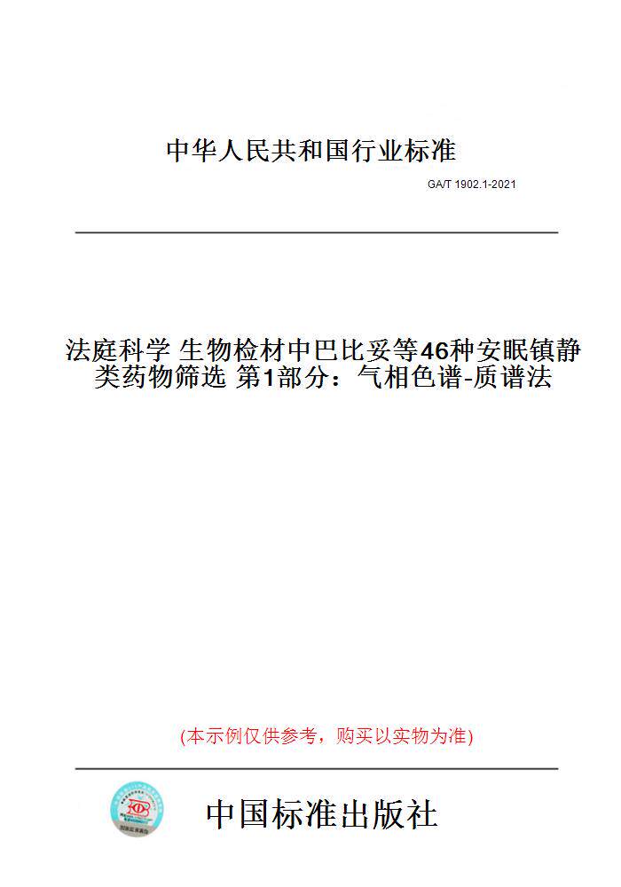 【纸版图书】GA/T1902.1-2021法庭科学生物检材中巴比妥等46种安眠镇静类药物筛选第1部分：气相色谱-质谱法