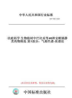 【纸版图书】GA/T1902.1-2021法庭科学生物检材中巴比妥等46种安眠镇静类药物筛选第1部分：气相色谱-质谱法