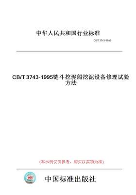 【纸版图书】CB/T3743-1995链斗挖泥船挖泥设备修理试验方法