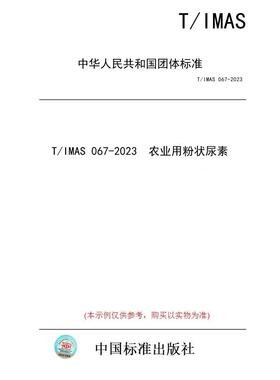 【纸版图书/标准】T/IMAS 067-2023  农业用粉状尿素
