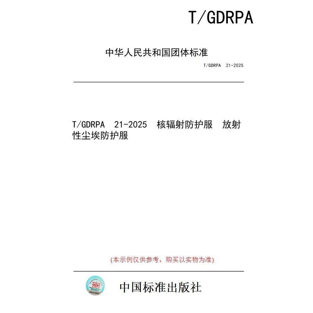 【纸版图书/标准】T/GDRPA  21-2025  核辐射防护服  放射性尘埃防护服