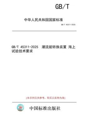 【纸版图书/标准】GB/T 45311-2025  潮流能转换装置 海上试验技术要求