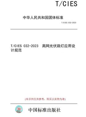 【纸版图书】T/CIES 032-2023  离网光伏路灯应用设计规范