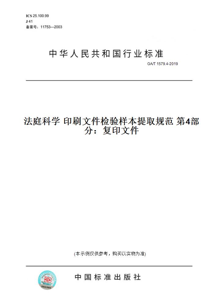 【纸版图书】GA/T 1579.4-2019法庭科学 印刷文件检验样本提取规范 第4部分：复印文件