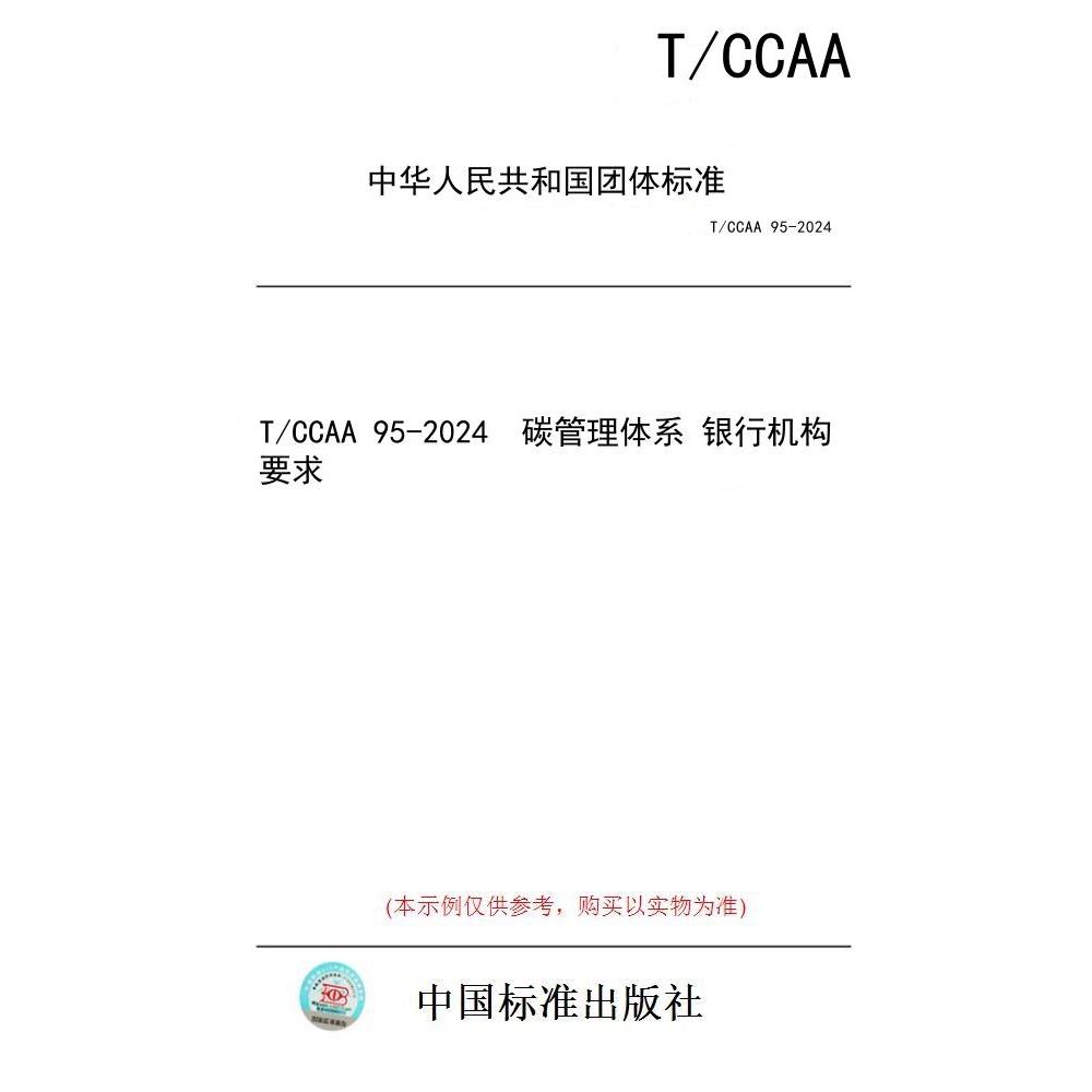 【纸版图书】T/CCAA 95-2024  碳管理体系 银行机构要求