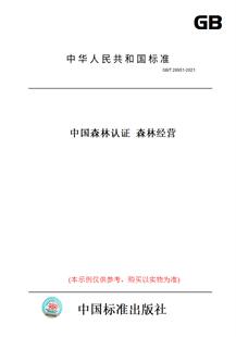 【纸版图书】GB/T 28951-2021中国森林认证  森林经营