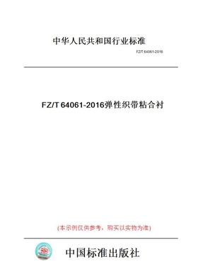 【纸版图书】FZ/T64061-2016弹性织带粘合衬