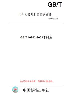 【纸版图书】GB/T40962-2021干鲍鱼