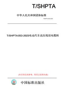 纸版 图书 2023电动汽车高压线用电缆料 SHPTA053