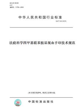 【纸版图书】GA/T 1241-2015法庭科学四甲基联苯胺显现血手印技术规范