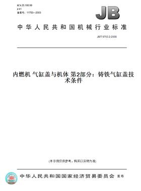 【纸版图书】JB/T 9753.2-2008内燃机 气缸盖与机体 第2部分：铸铁气缸盖技术条件