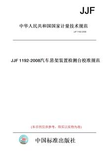2008汽车悬架装 JJF1192 图书 置检测台校准规范 纸版