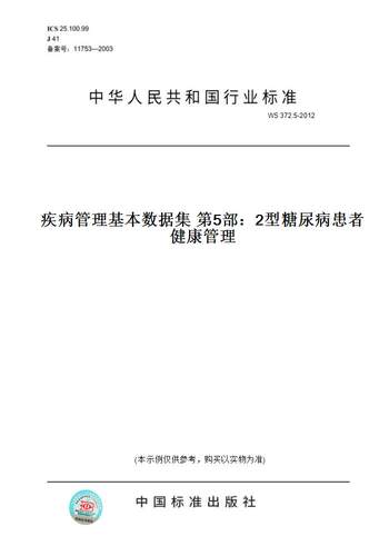 【纸版图书】WS 372.5-2012疾病管理基本数据集 第5部：2型糖尿病患者健康管理