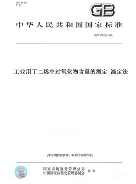 【纸版图书】GB/T 17828-1999工业用丁二烯中过氧化物含量的测定  滴定法