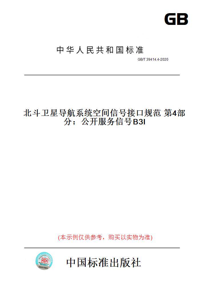 【纸版图书】GB/T39414.4-2020北斗卫星导航系统空间信号接口规范第4部分：公开服务信号B3I