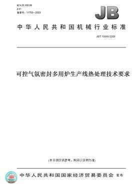 【纸版图书】JB/T 10895-2008可控气氛密封多用炉生产线热处理技术要求