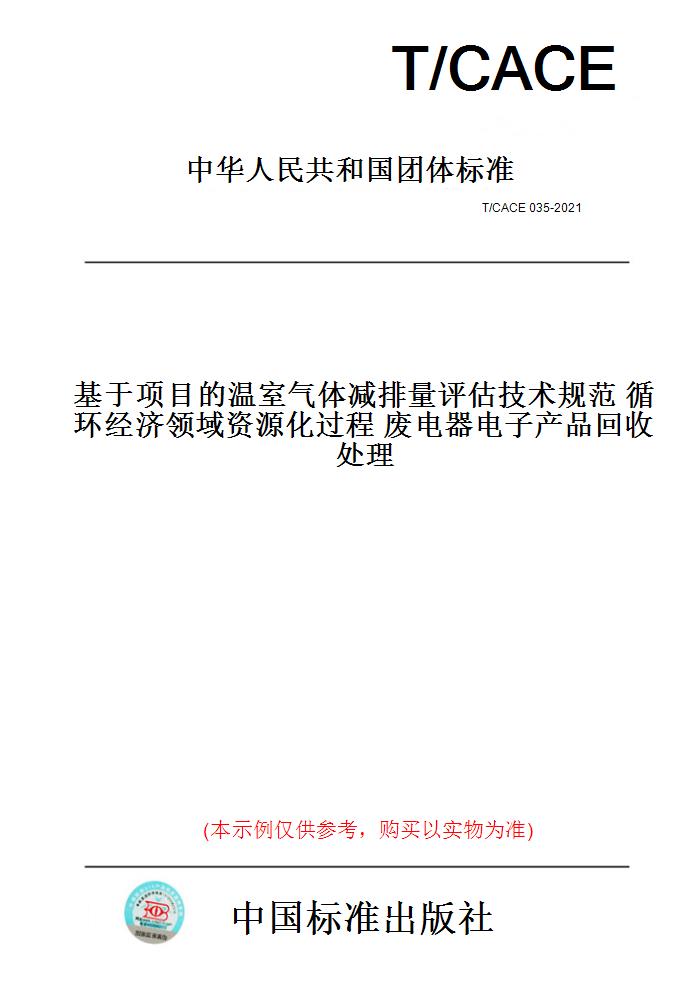 【纸版图书】T/CACE 035-2021基于项目的温室气体减排量评估技术规范循环经济领域资源化过程废器产品回收处理