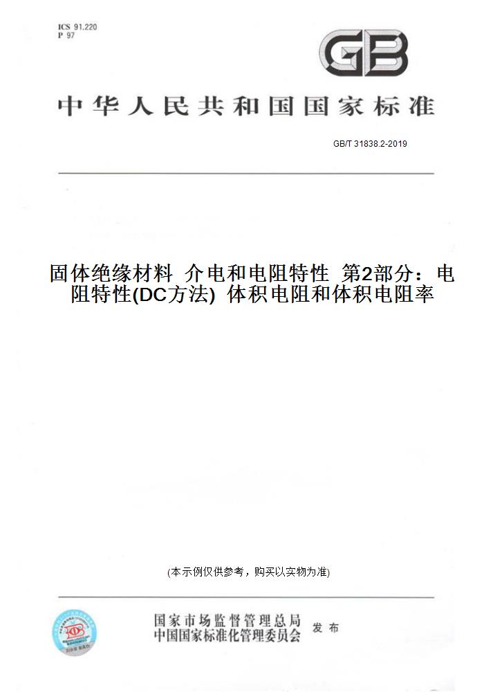 【纸版图书】GB/T 31838.2-2019固体绝缘材料  介电和电阻特性  第2部分：电阻特性(DC方法)  体积电阻和体积电阻率