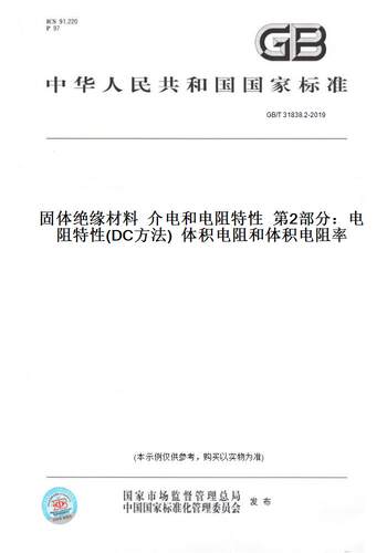 【纸版图书】GB/T 31838.2-2019固体绝缘材料  介电和电阻特性  第2部分：电阻特性(DC方法)  体积电阻和体积电阻率