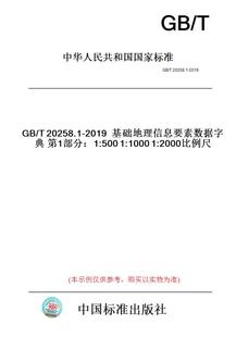 2019基础地理信息要素数据字典第1部分：1 2000比例尺 T20258.1 图书 5001 10001 纸版