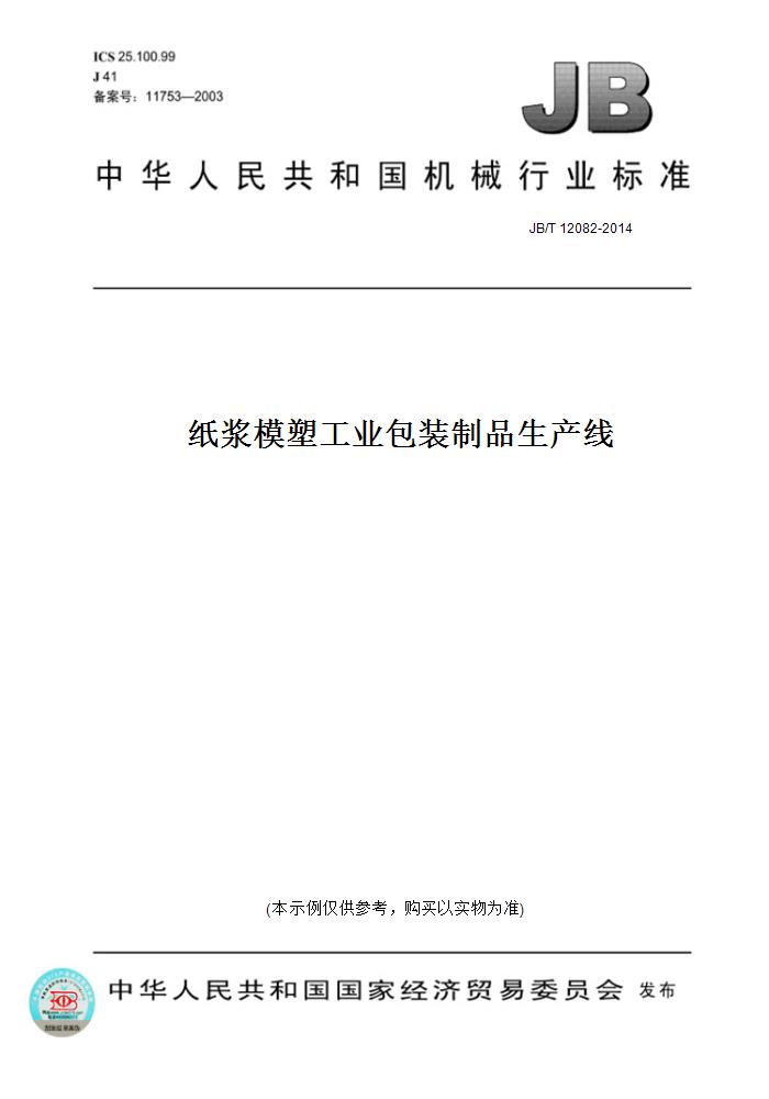 【纸版图书】JB/T 12082-2014纸浆模塑工业包装制品生产线