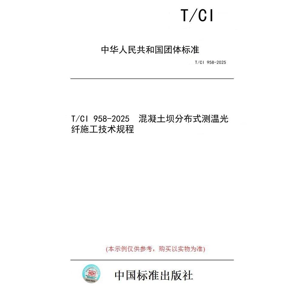 【纸版图书/标准】T/CI 958-2025  混凝土坝分布式测温光纤施工技术规程