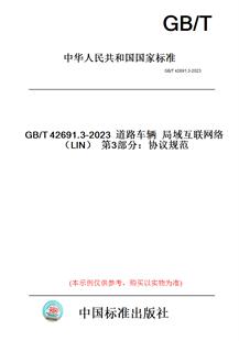 图书 T42691.3 2023道路车辆局域互联网络 第3部分：协议规范 LIN 纸版