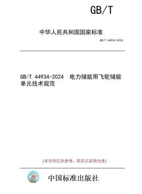 【纸版图书/标准】GB/T 44934-2024  电力储能用飞轮储能单元技术规范