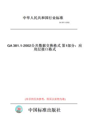 【纸版图书】GA381.1-2002公共数据交换格式第1部分：应用层接口格式